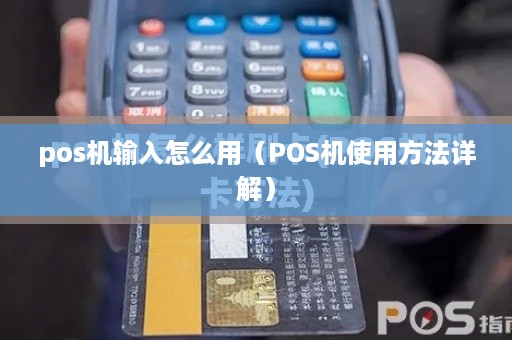 pos机输入怎么用（POS机使用方法详解）