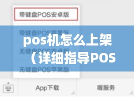 pos机怎么上架（详细指导POS机的安装和调试步骤）