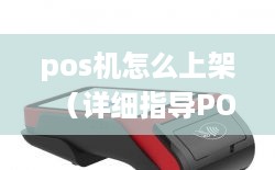 pos机怎么上架（详细指导POS机的安装和调试步骤）