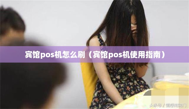 宾馆pos机怎么刷（宾馆pos机使用指南）