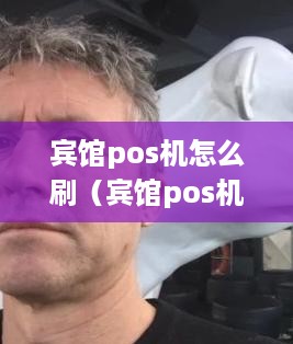 宾馆pos机怎么刷（宾馆pos机使用指南）