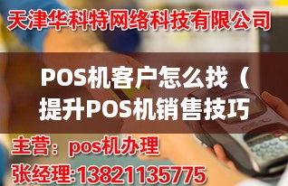 POS机客户怎么找（提升POS机销售技巧）