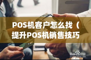 POS机客户怎么找（提升POS机销售技巧）