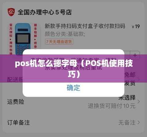 pos机怎么摁字母（POS机使用技巧）