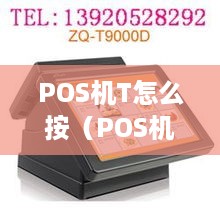 POS机T怎么按（POS机T型操作指南）