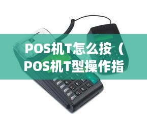 POS机T怎么按（POS机T型操作指南）