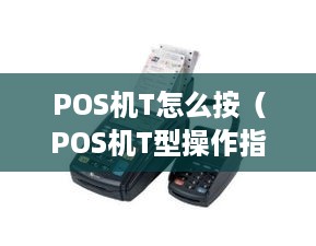 POS机T怎么按（POS机T型操作指南）