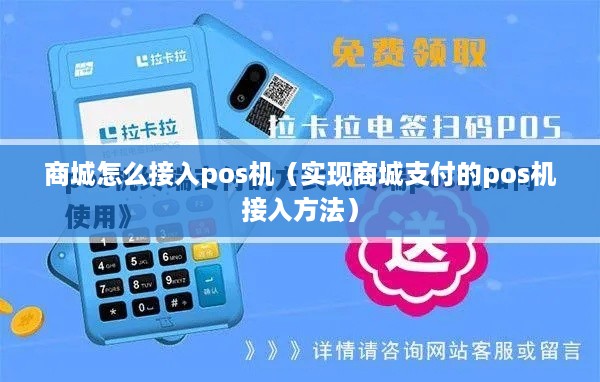 商城怎么接入pos机（实现商城支付的pos机接入方法）