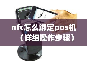 nfc怎么绑定pos机（详细操作步骤）