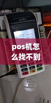 pos机怎么找不到（解决pos机无法连接的问题）