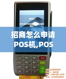 招商怎么申请POS机,POS机申请流程详解