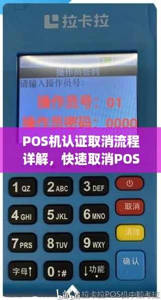 POS机认证取消流程详解，快速取消POS机认证方法