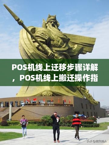 POS机线上迁移步骤详解，POS机线上搬迁操作指南