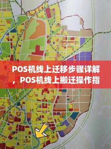 POS机线上迁移步骤详解，POS机线上搬迁操作指南