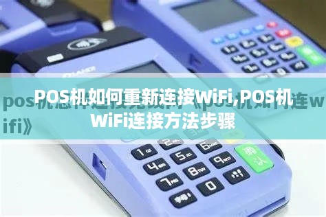 POS机如何重新连接WiFi,POS机WiFi连接方法步骤