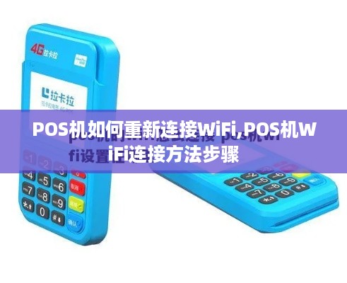 POS机如何重新连接WiFi,POS机WiFi连接方法步骤