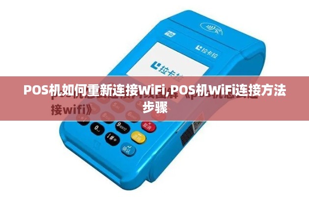 POS机如何重新连接WiFi,POS机WiFi连接方法步骤