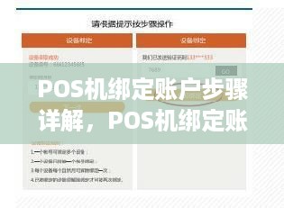 POS机绑定账户步骤详解，POS机绑定账户流程简易指南