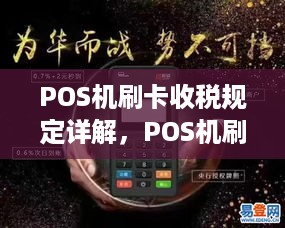 POS机刷卡收税规定详解，POS机刷卡交易税收政策解析