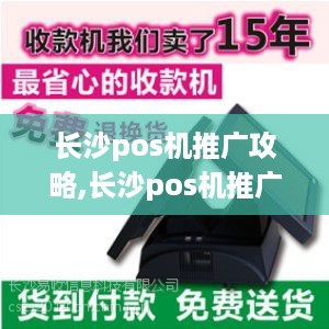 长沙pos机推广攻略,长沙pos机推广渠道及方式