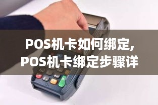 POS机卡如何绑定,POS机卡绑定步骤详解