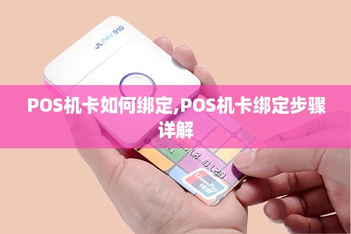 POS机卡如何绑定,POS机卡绑定步骤详解