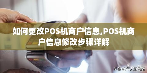 如何更改POS机商户信息,POS机商户信息修改步骤详解