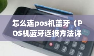 怎么连pos机蓝牙（POS机蓝牙连接方法详解）