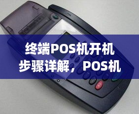 终端POS机开机步骤详解，POS机开机操作方法