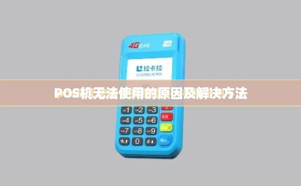 POS机无法使用的原因及解决方法