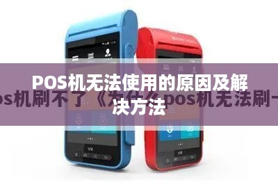 POS机无法使用的原因及解决方法