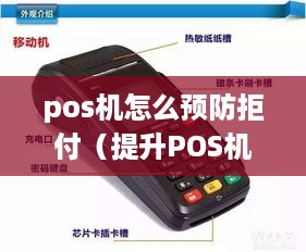 pos机怎么预防拒付（提升POS机交易安全性的方法）