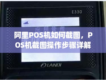 阿里POS机如何截图，POS机截图操作步骤详解