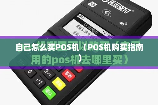 自己怎么买POS机（POS机购买指南）