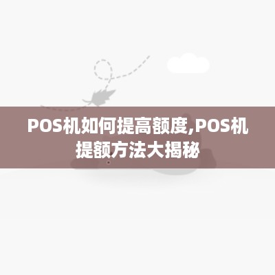 POS机如何提高额度,POS机提额方法大揭秘