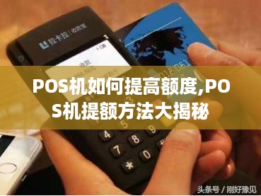 POS机如何提高额度,POS机提额方法大揭秘