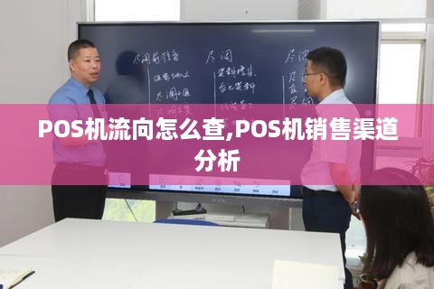 POS机流向怎么查,POS机销售渠道分析