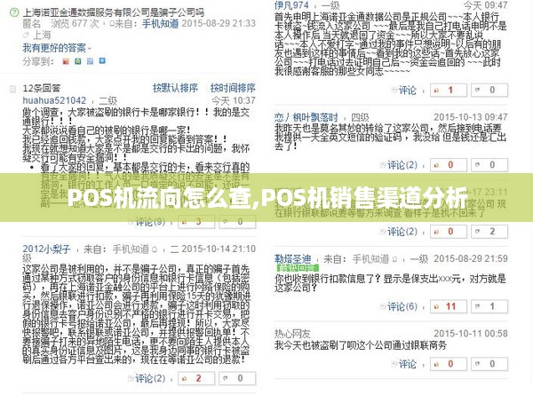 POS机流向怎么查,POS机销售渠道分析