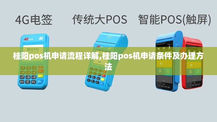 桂阳pos机申请流程详解,桂阳pos机申请条件及办理方法