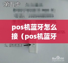 pos机蓝牙怎么接（pos机蓝牙连接教程）