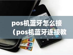 pos机蓝牙怎么接（pos机蓝牙连接教程）