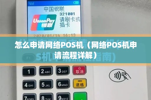 怎么申请网络POS机（网络POS机申请流程详解）