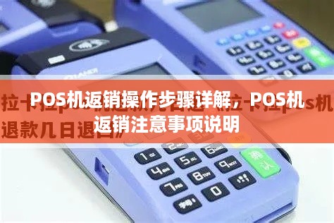 POS机返销操作步骤详解，POS机返销注意事项说明