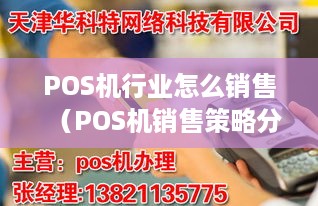 POS机行业怎么销售（POS机销售策略分享）