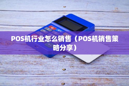 POS机行业怎么销售（POS机销售策略分享）