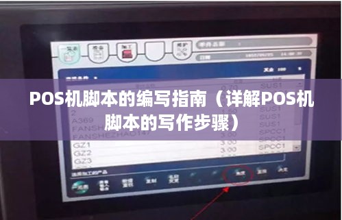 POS机脚本的编写指南（详解POS机脚本的写作步骤）