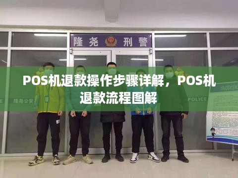 POS机退款操作步骤详解，POS机退款流程图解