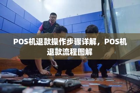 POS机退款操作步骤详解，POS机退款流程图解