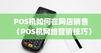 POS机如何在网店销售（POS机网络营销技巧）