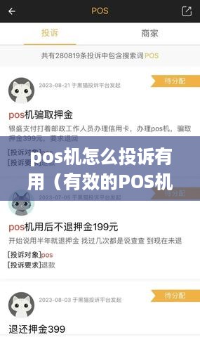 pos机怎么投诉有用（有效的POS机服务投诉解决方法）